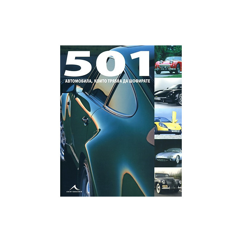 501 автомобила, които трябва да шофирате