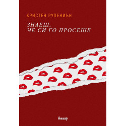 Знаеш, че си го просеше