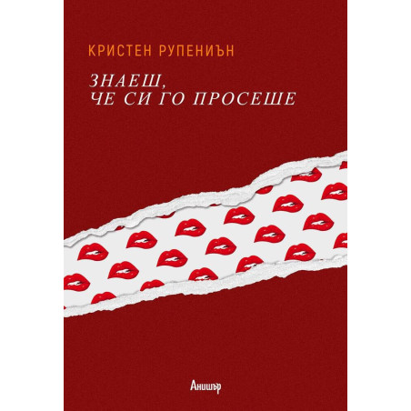 Знаеш, че си го просеше