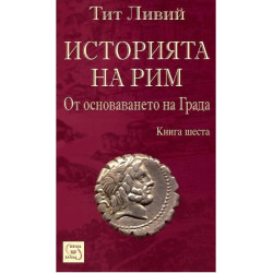 Историята на Рим - Книга 6