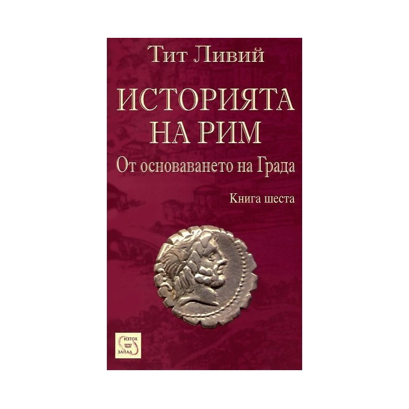 Историята на Рим - Книга 6
