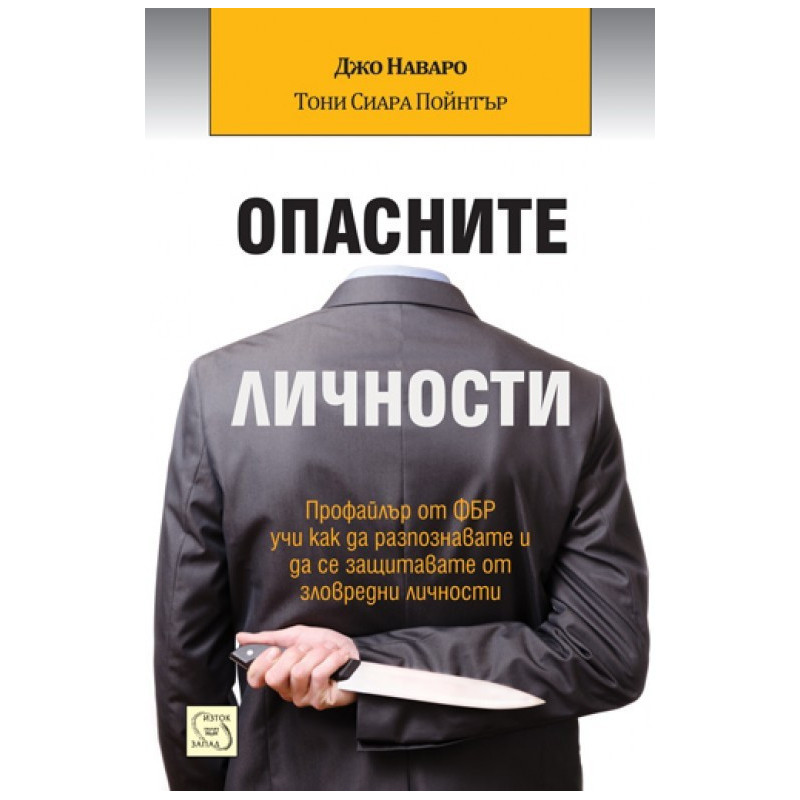 Опасните личности