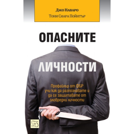 Опасните личности