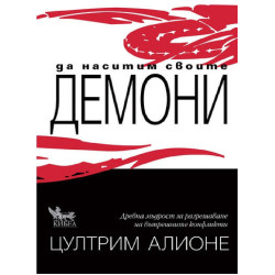 Да наситим своите демони