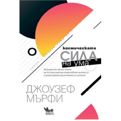 Космическата сила на ума