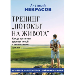 Тренинг „Потокът на живота“
