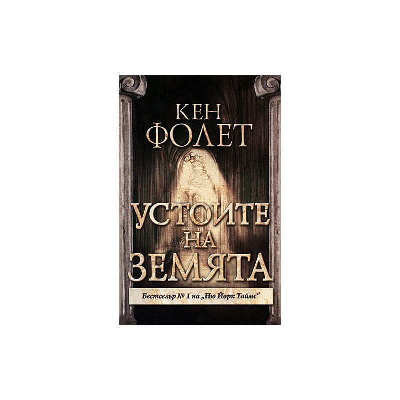 Устоите на Земята - част 1
