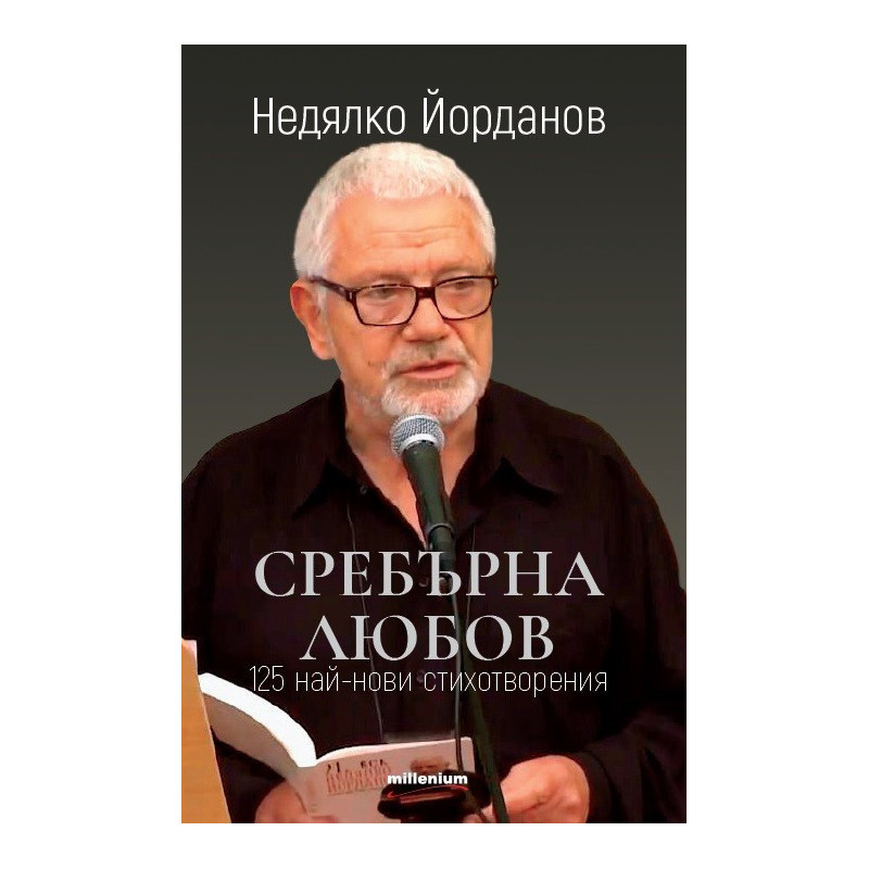 Сребърна любов - 125 най-нови стихотворения