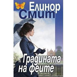 Градината на феите - Елинор Смит