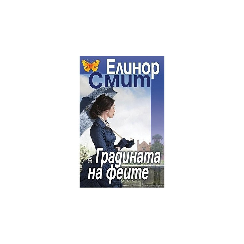 Градината на феите - Елинор Смит