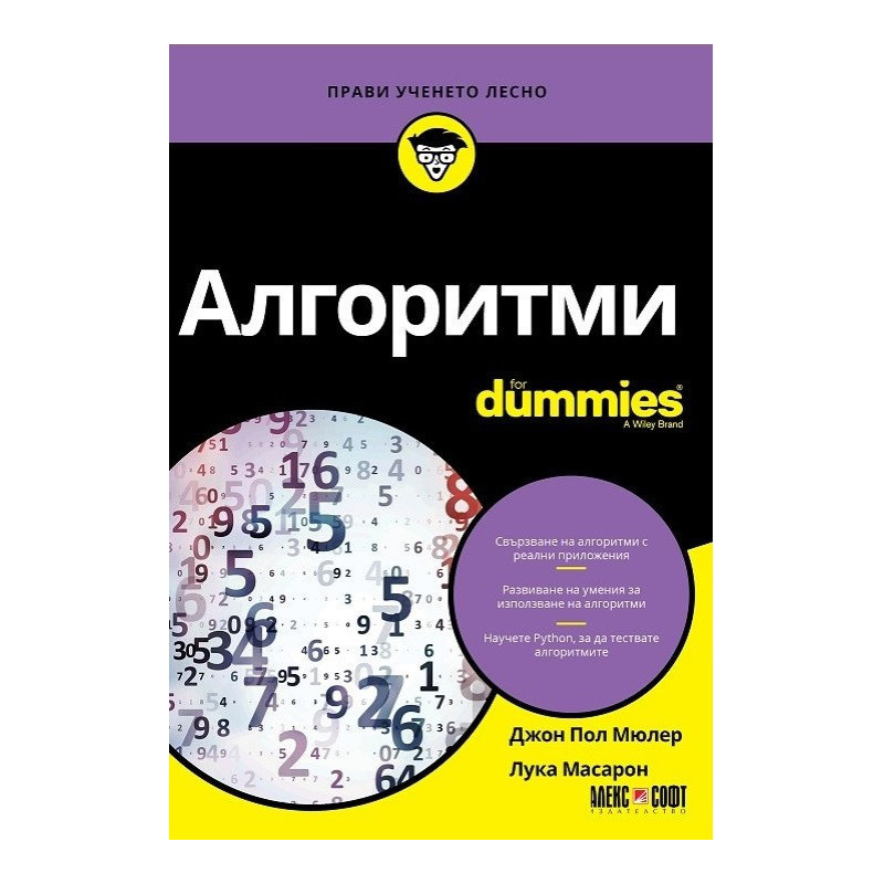 Алгоритми For Dummies