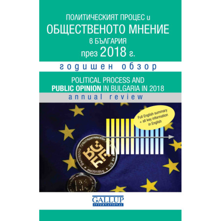 Политическият процес и общественото мнение в България - 2018