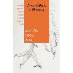 Баба Яга снесла яйце