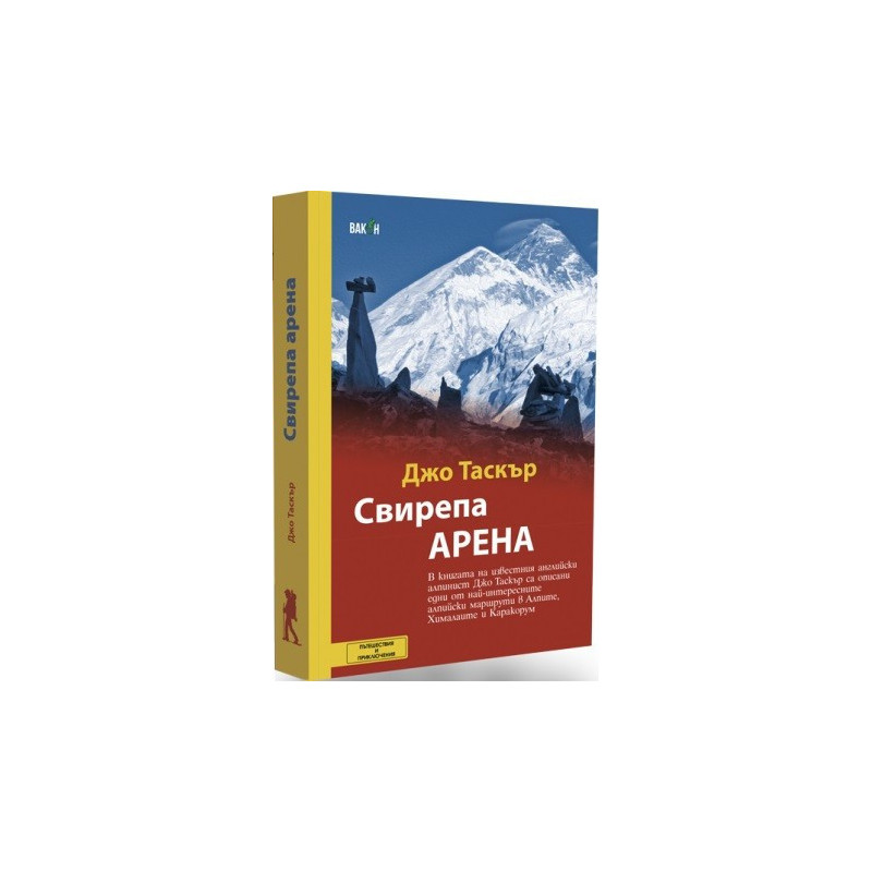 Свирепа арена