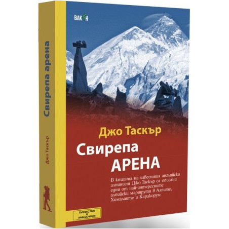 Свирепа арена