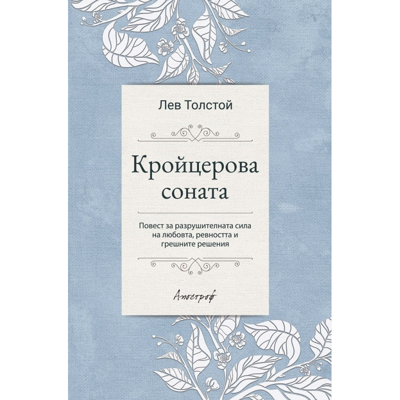 Кройцерова соната