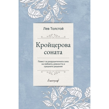 Кройцерова соната