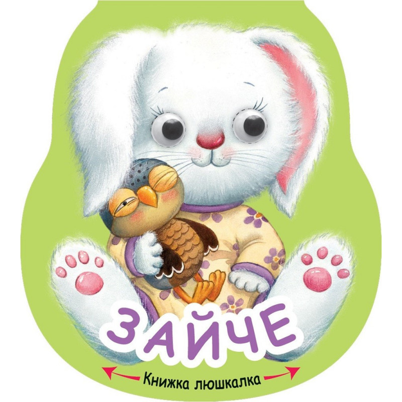 Книжка люшкалка - Зайче