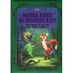 Златна книга на българските приказки
