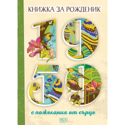 Книжка за рожденик - 1959 г.