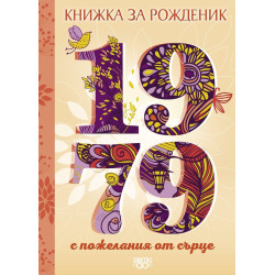 Книжка за рожденик - 1979 г.