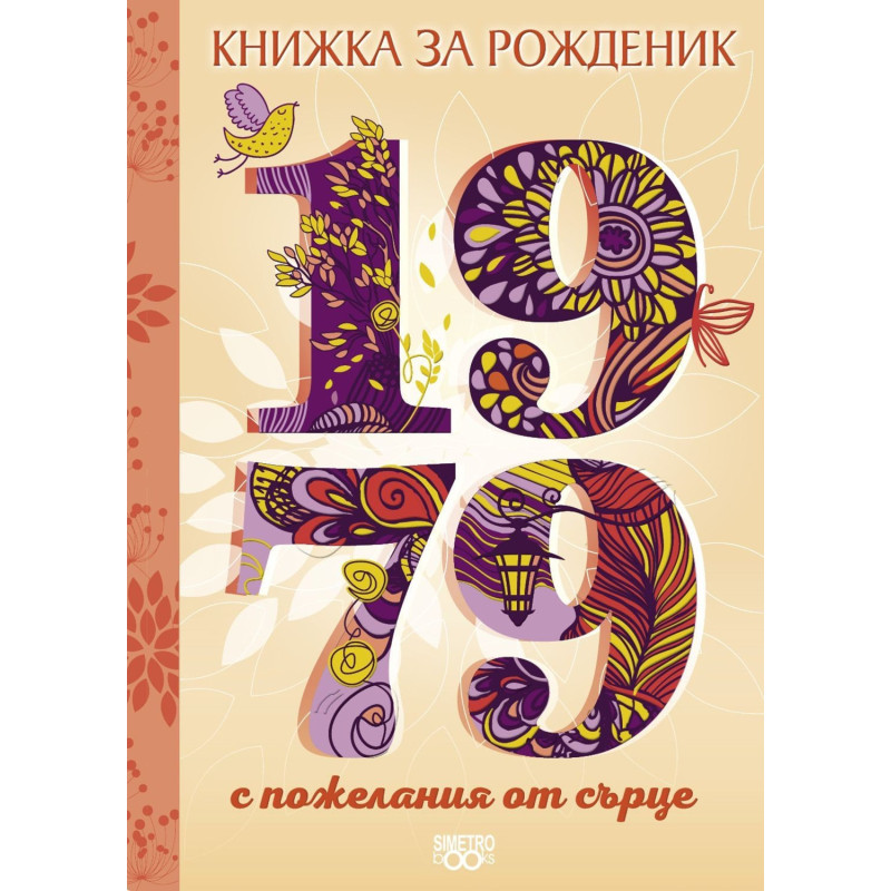 Книжка за рожденик - 1979 г.