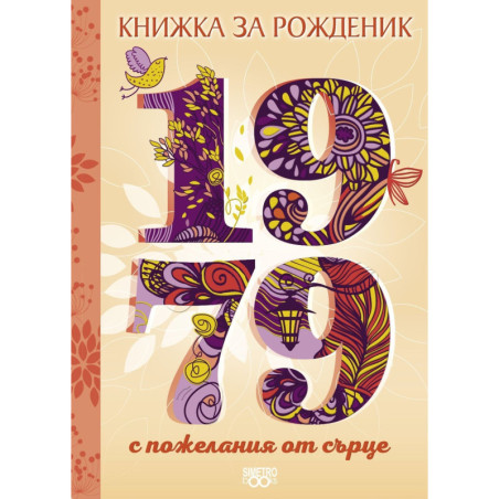 Книжка за рожденик - 1979 г.