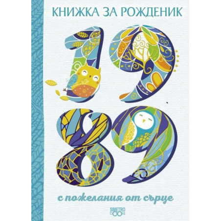 Книжка за рожденик - 1989 г.