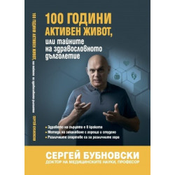100 години активен живот или тайните на здравословното дълголетие