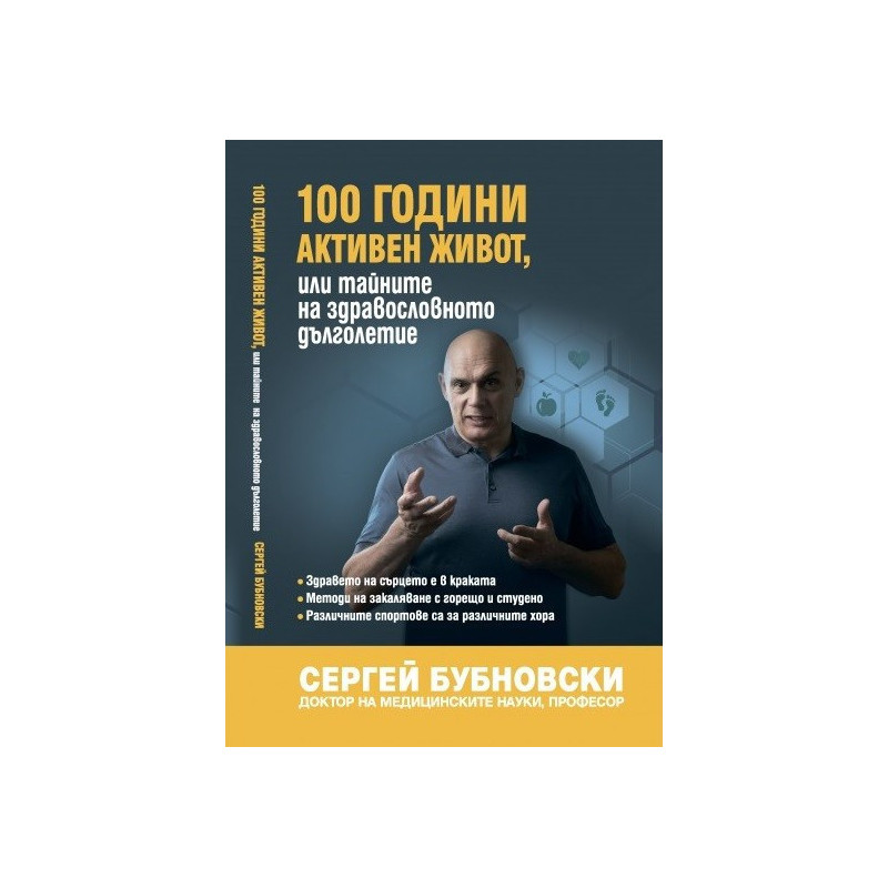 100 години активен живот или тайните на здравословното дълголетие