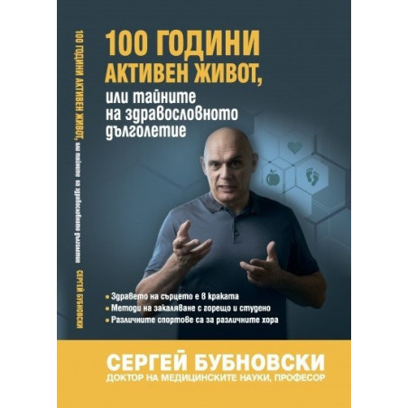 100 години активен живот или тайните на здравословното дълголетие