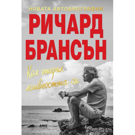 Как открих наивността си