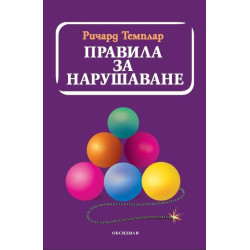 Правила за нарушаване
