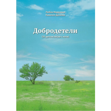 Добродетели - 35 детски песни с ноти
