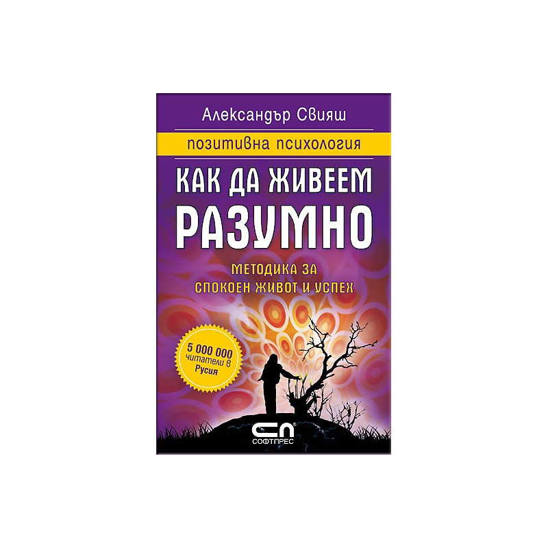 Как да живеем разумно