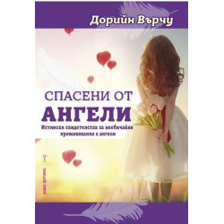 Спасени от ангели