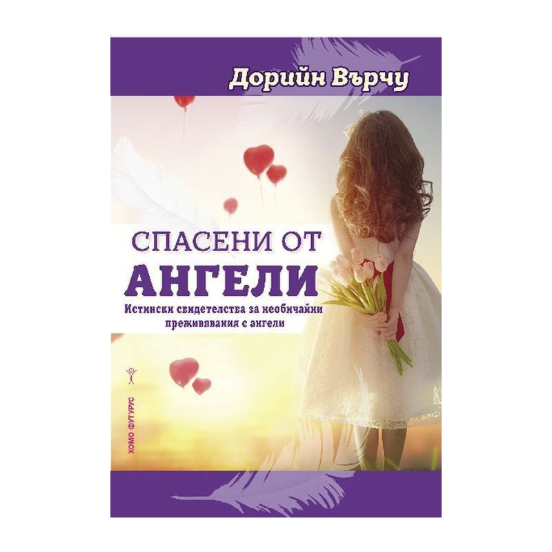 Спасени от ангели