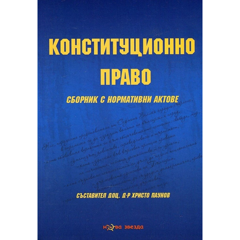 Конституционно право - Сборник нормативни актове