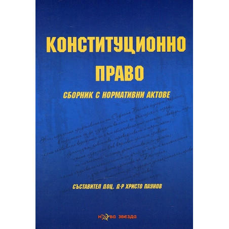 Конституционно право - Сборник нормативни актове