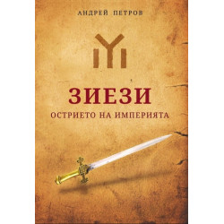 Зиези - Острието на империята