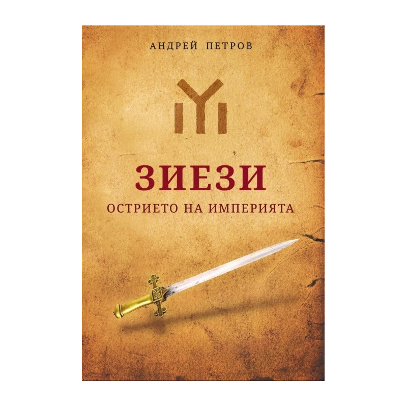 Зиези - Острието на империята