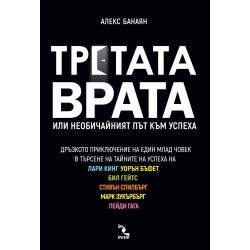 Третата врата - Или необичайният път към успеха