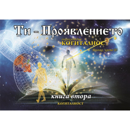 Ти - Проявлението - Енциклопедия Когиталност 2