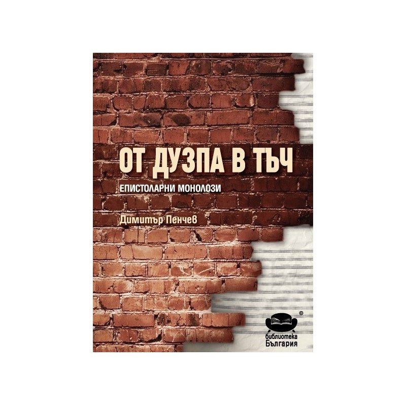 От дузпа в тъч - епистоларни монолози