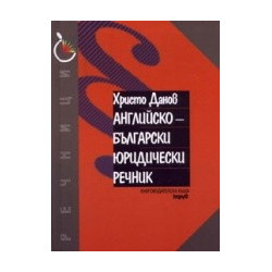 Английско-български юридически речник