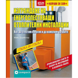 Изграждане на енергоспестяващи отоплителни инсталации