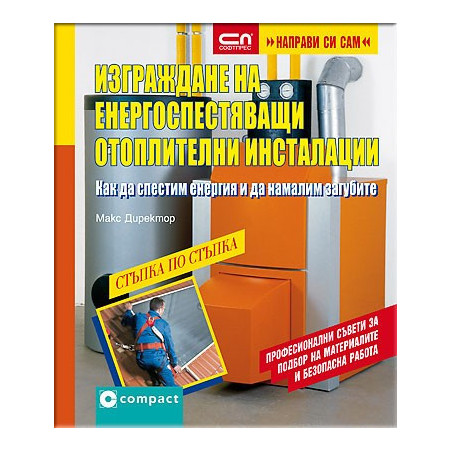 Изграждане на енергоспестяващи отоплителни инсталации