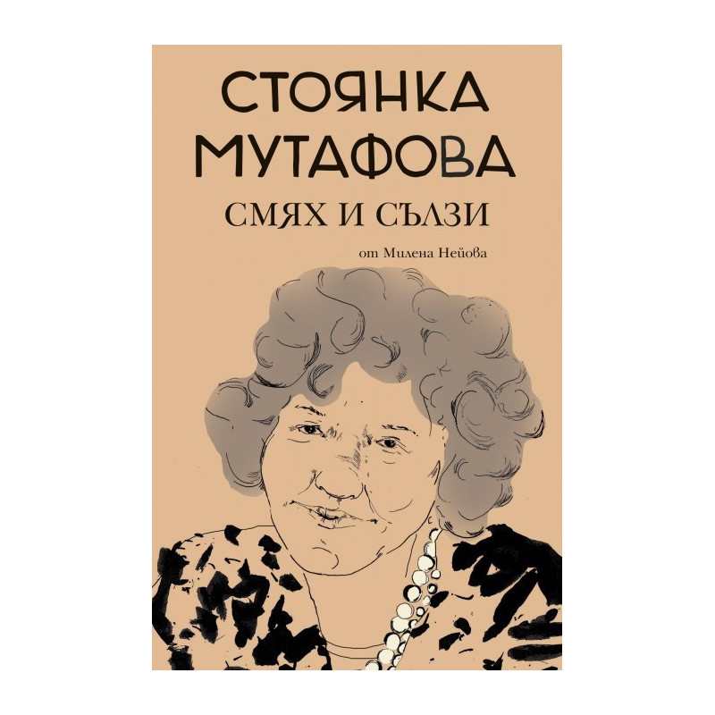 Стоянка Мутафова - Смях и сълзи