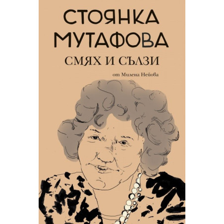 Стоянка Мутафова - Смях и сълзи