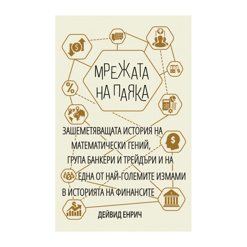 Мрежата на паяка